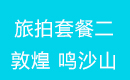 旅拍套餐二：敦煌 鸣沙山&月牙泉 2人起订