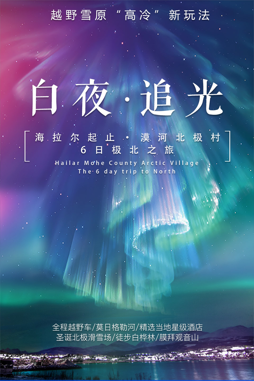 官网-漠河6日-960_01.jpg